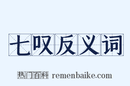 七叹反义词是什么意思的图片